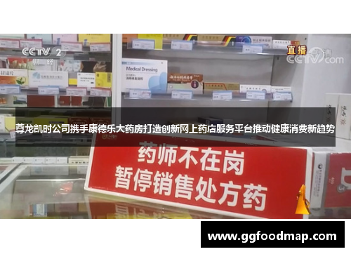 尊龙凯时公司携手康德乐大药房打造创新网上药店服务平台推动健康消费新趋势