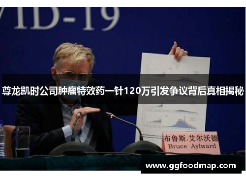 尊龙凯时公司肿瘤特效药一针120万引发争议背后真相揭秘