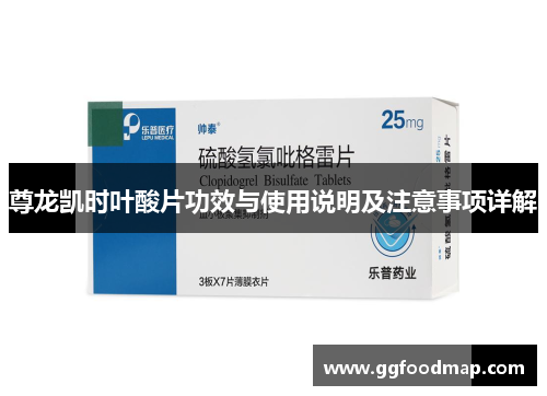 尊龙凯时叶酸片功效与使用说明及注意事项详解