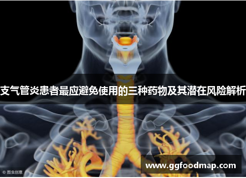 支气管炎患者最应避免使用的三种药物及其潜在风险解析