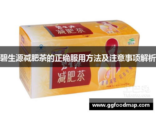 碧生源减肥茶的正确服用方法及注意事项解析