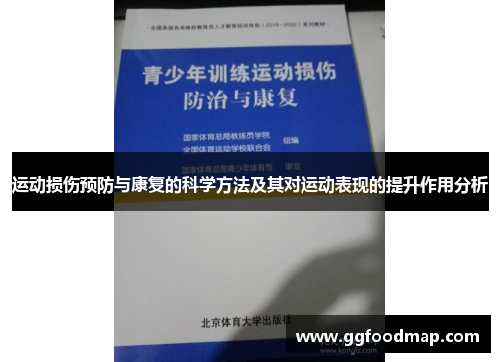 运动损伤预防与康复的科学方法及其对运动表现的提升作用分析