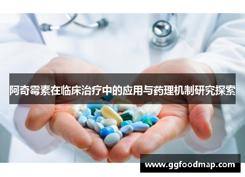 阿奇霉素在临床治疗中的应用与药理机制研究探索