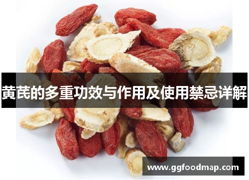 黄芪的多重功效与作用及使用禁忌详解