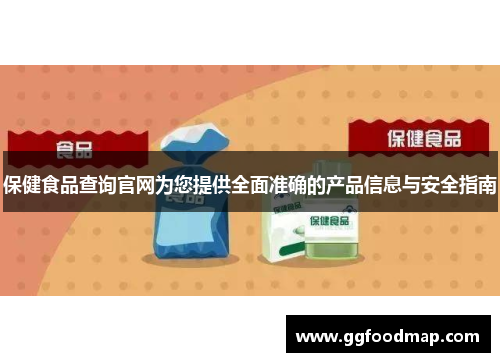保健食品查询官网为您提供全面准确的产品信息与安全指南