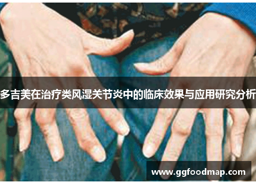 多吉美在治疗类风湿关节炎中的临床效果与应用研究分析