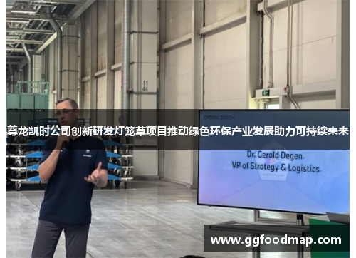 尊龙凯时公司创新研发灯笼草项目推动绿色环保产业发展助力可持续未来