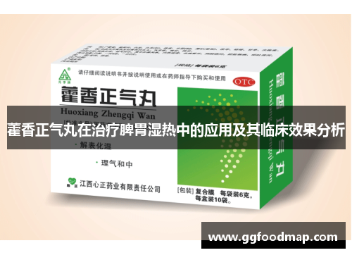 藿香正气丸在治疗脾胃湿热中的应用及其临床效果分析