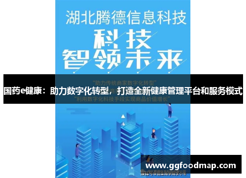 国药e健康：助力数字化转型，打造全新健康管理平台和服务模式