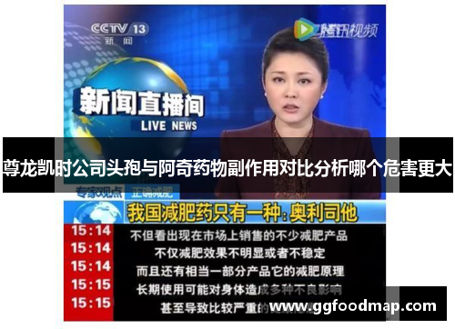 尊龙凯时公司头孢与阿奇药物副作用对比分析哪个危害更大