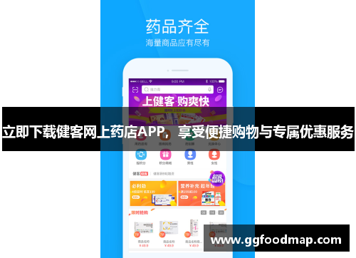 立即下载健客网上药店APP，享受便捷购物与专属优惠服务