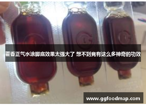 藿香正气水涂脚底效果太强大了 想不到竟有这么多神奇的功效