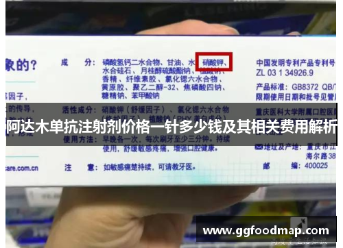 阿达木单抗注射剂价格一针多少钱及其相关费用解析