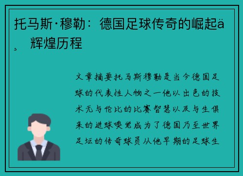 托马斯·穆勒：德国足球传奇的崛起与辉煌历程