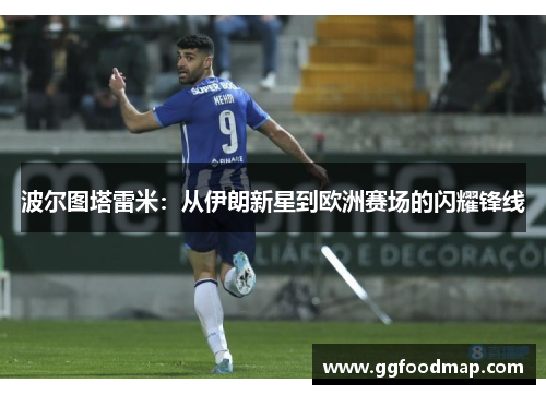 波尔图塔雷米：从伊朗新星到欧洲赛场的闪耀锋线