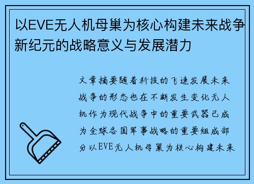 以EVE无人机母巢为核心构建未来战争新纪元的战略意义与发展潜力