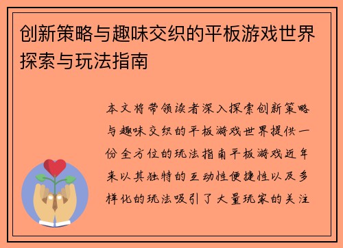 创新策略与趣味交织的平板游戏世界探索与玩法指南