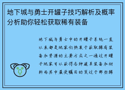 地下城与勇士开罐子技巧解析及概率分析助你轻松获取稀有装备