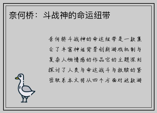奈何桥：斗战神的命运纽带