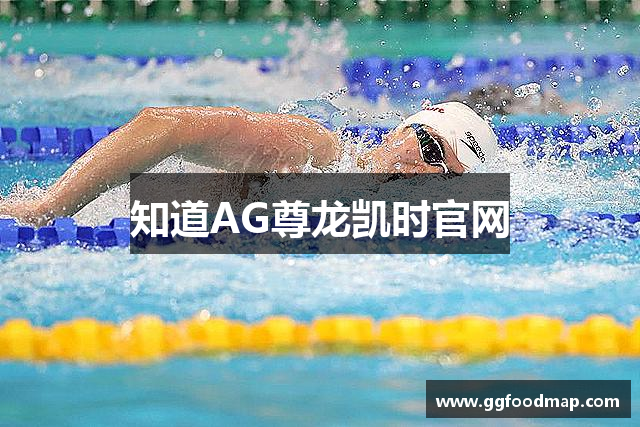 知道AG尊龙凯时官网