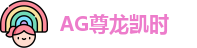 AG尊龙凯时官网